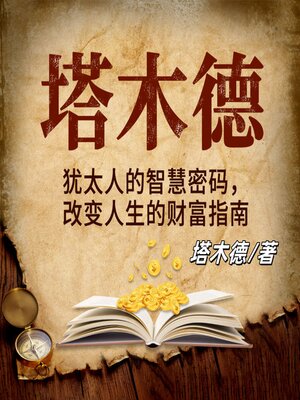cover image of 塔木德